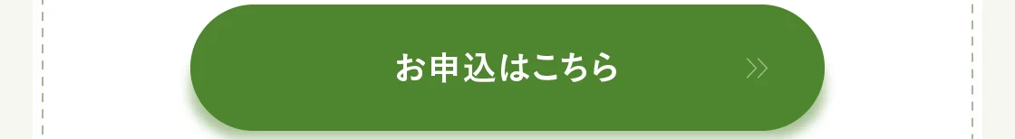お申込はこちら