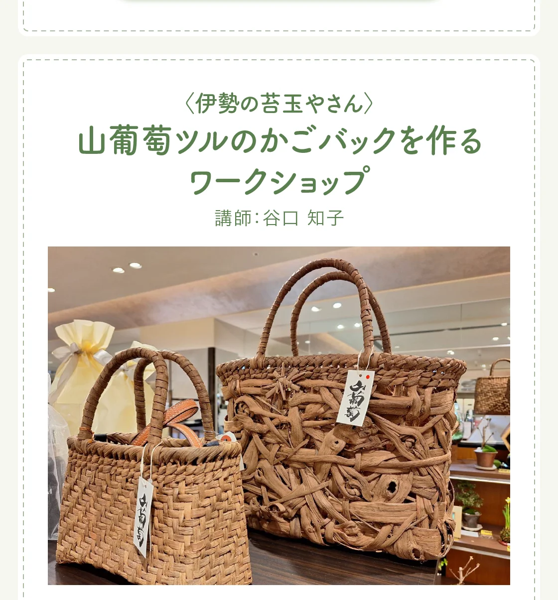 〈伊勢の苔玉やさん〉山葡萄ツルのかごバックを作るワークショップ
