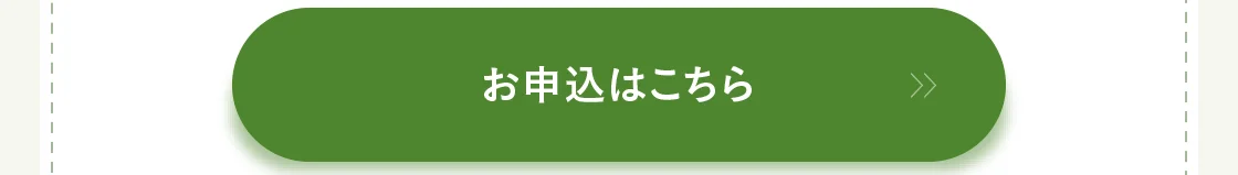 お申込はこちら