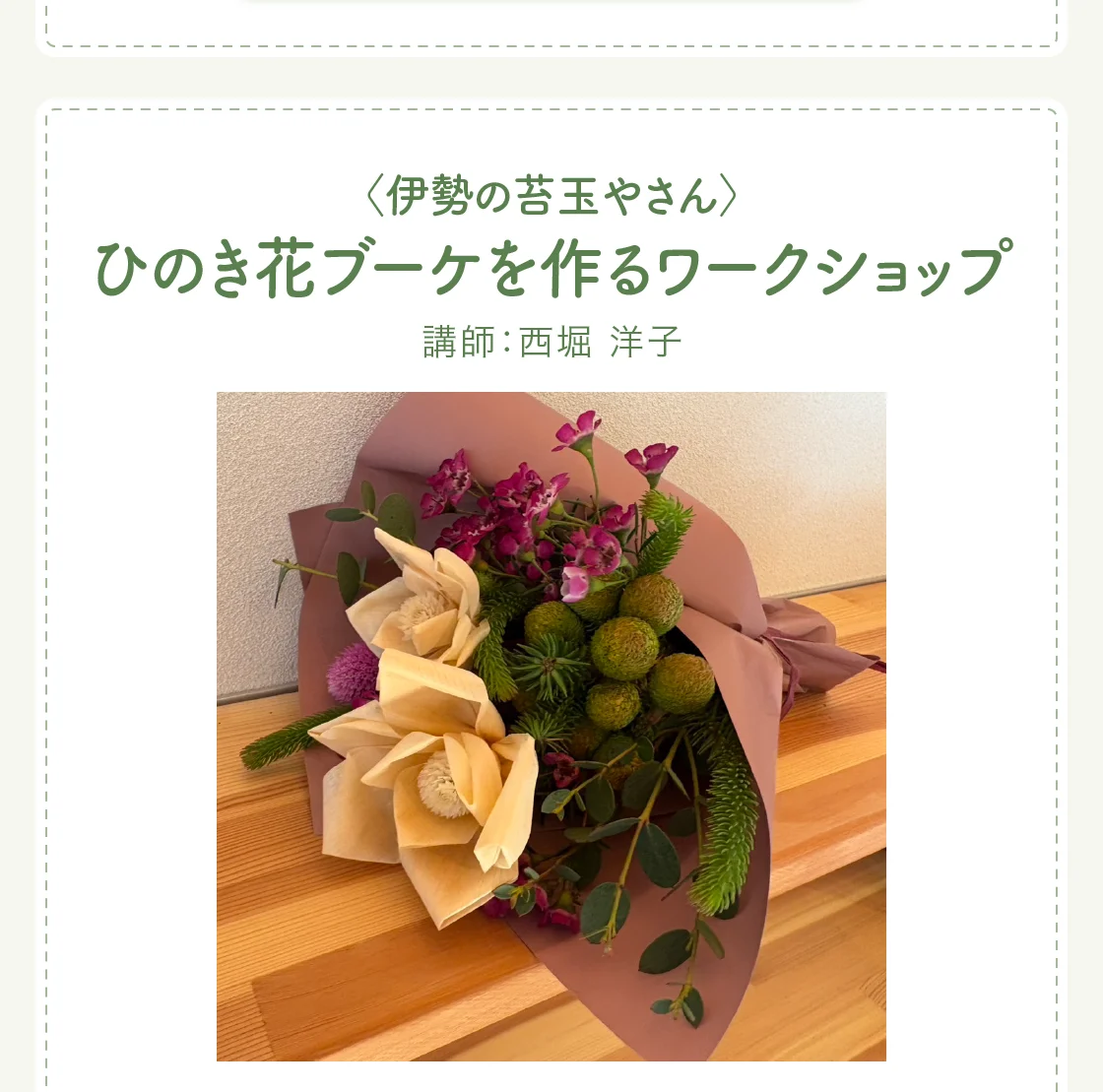 〈伊勢の苔玉やさん〉ひのき花ブーケを作るワークショップ