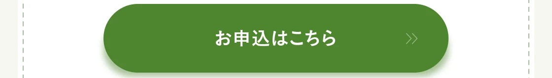 お申込はこちら