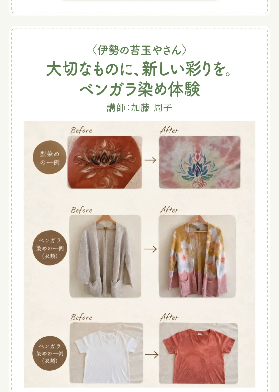 〈伊勢の苔玉やさん〉大切なものに、新しい彩りを。ベンガラ染め体験
