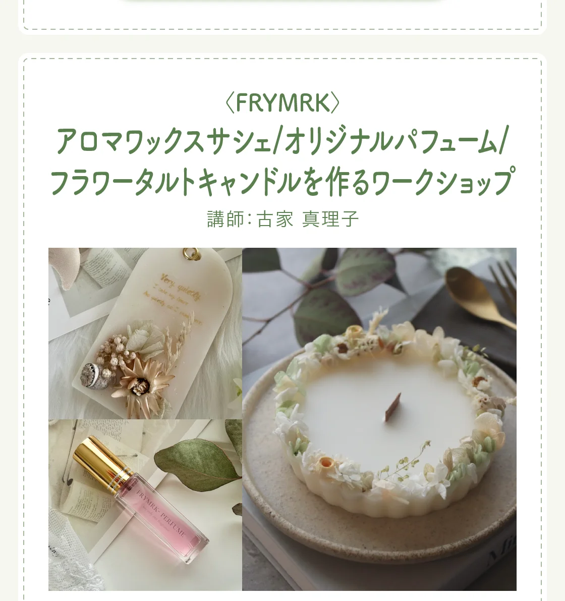 〈FRYMRK〉アロマワックスサシェ/オリジナルパフューム/フラワータルトキャンドルを作るワークショップ