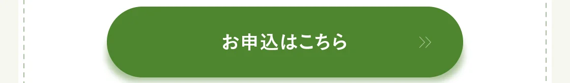 お申込はこちら
