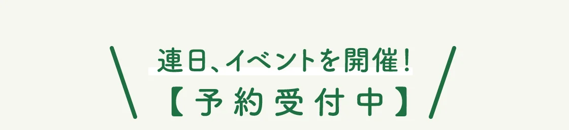 連日、イベントを開催！【予約受付中】