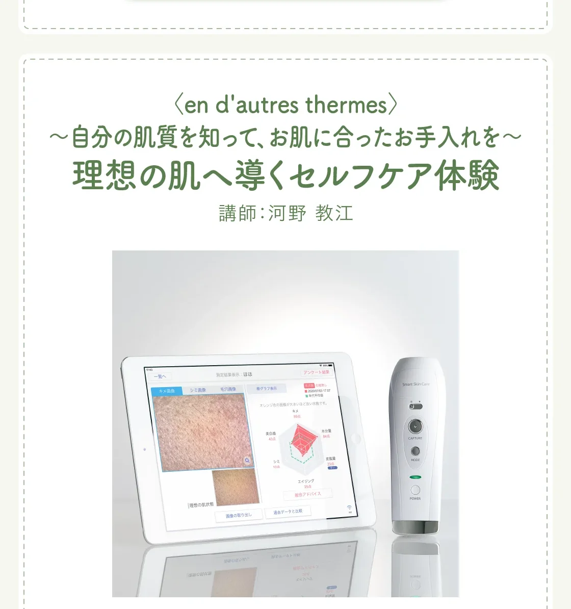 〈en d'autres thermes〉～自分の肌質を知って、お肌に合ったお手入れを～理想の肌へ導くセルフケア体験