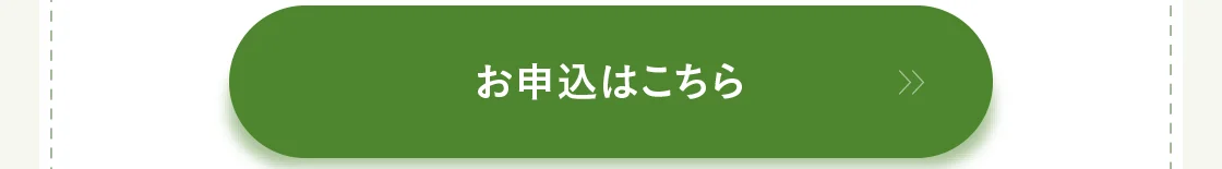 お申込はこちら