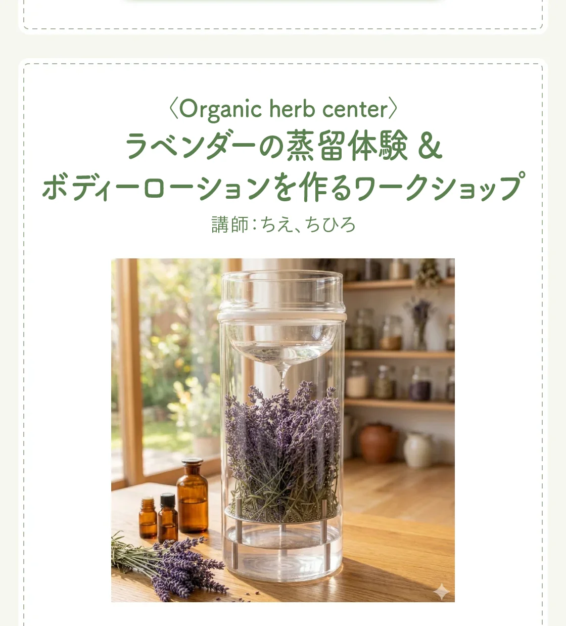 〈Organic herb center〉ラベンダーの蒸留体験 & ボディーローションを作るワークショップ