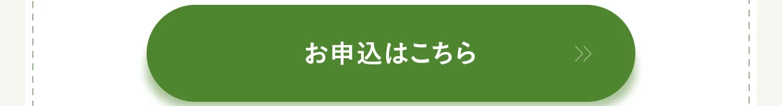 お申込はこちら