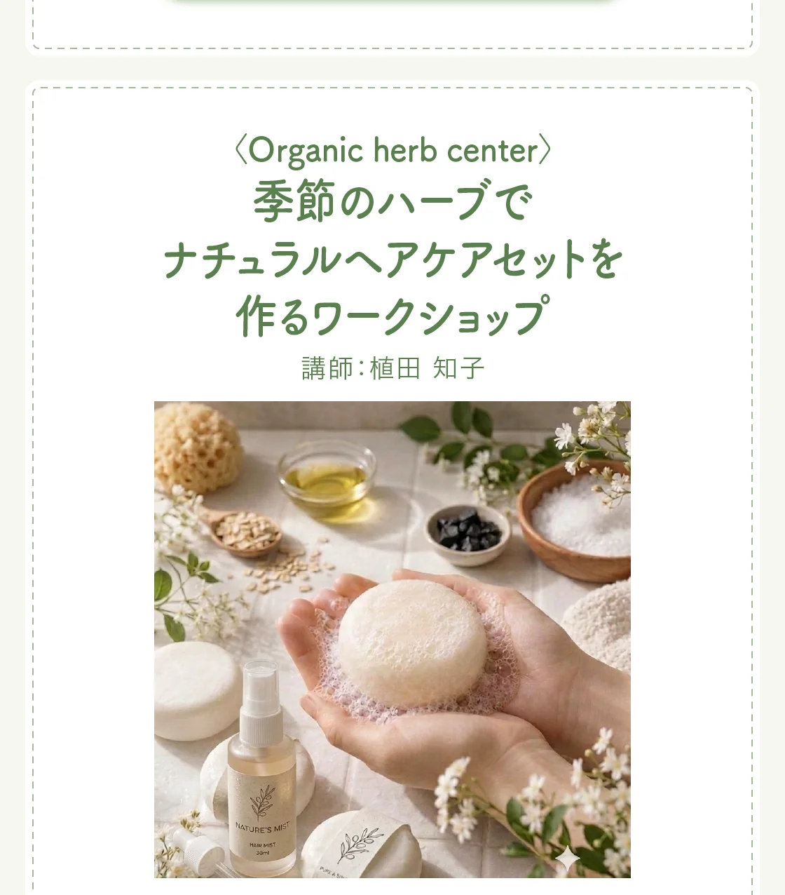 〈Organic herb center〉季節のハーブでナチュラルヘアケアセットを作るワークショップ