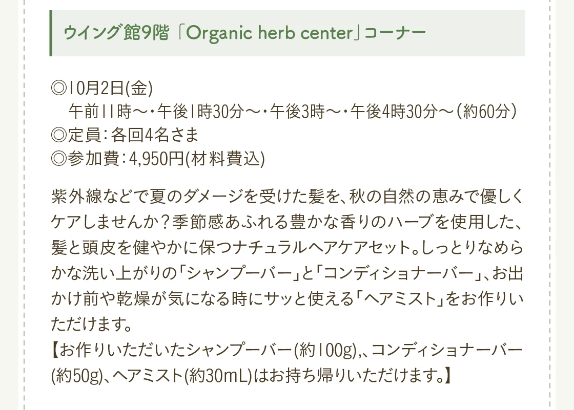 ウイング館9階 「Organic herb center」コーナー