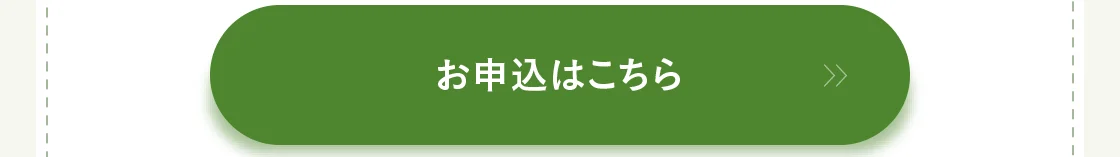 お申込はこちら