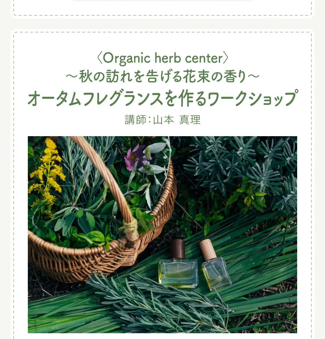 〈Organic herb center〉～秋の訪れを告げる花束の香り～オータムフレグランスを作るワークショップ
