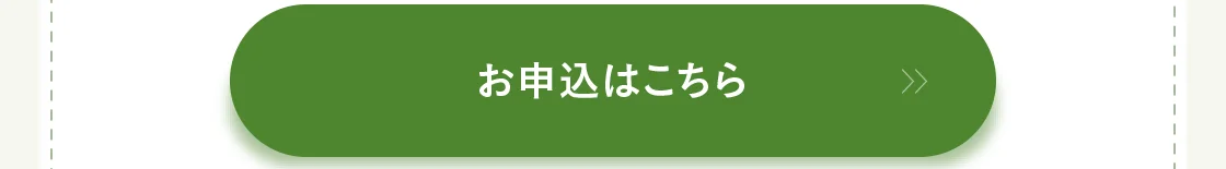 お申込はこちら