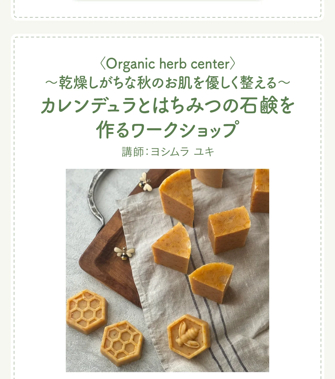 〈Organic herb center〉～乾燥しがちな秋のお肌を優しく整える～カレンデュラとはちみつの石鹸を作るワークショップ