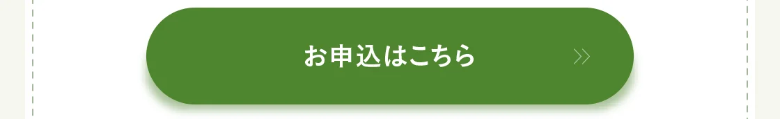 お申込はこちら