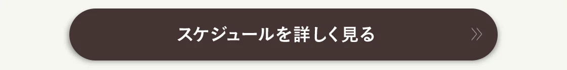 スケジュールを詳しく見る