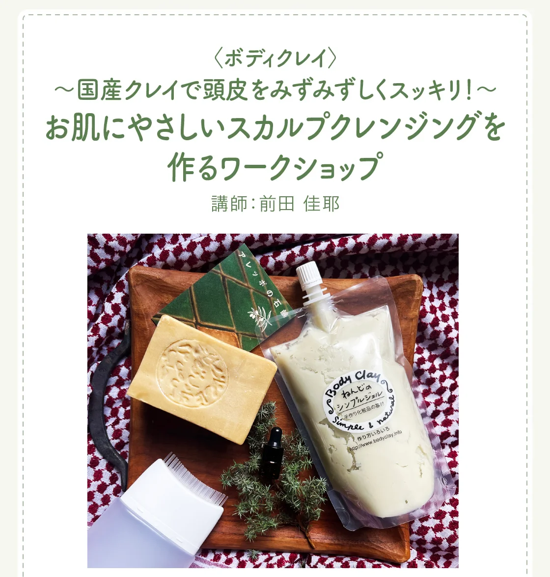 〈ボディクレイ〉～国産クレイで頭皮をみずみずしくスッキリ！～お肌にやさしいスカルプクレンジングを作るワークショップ