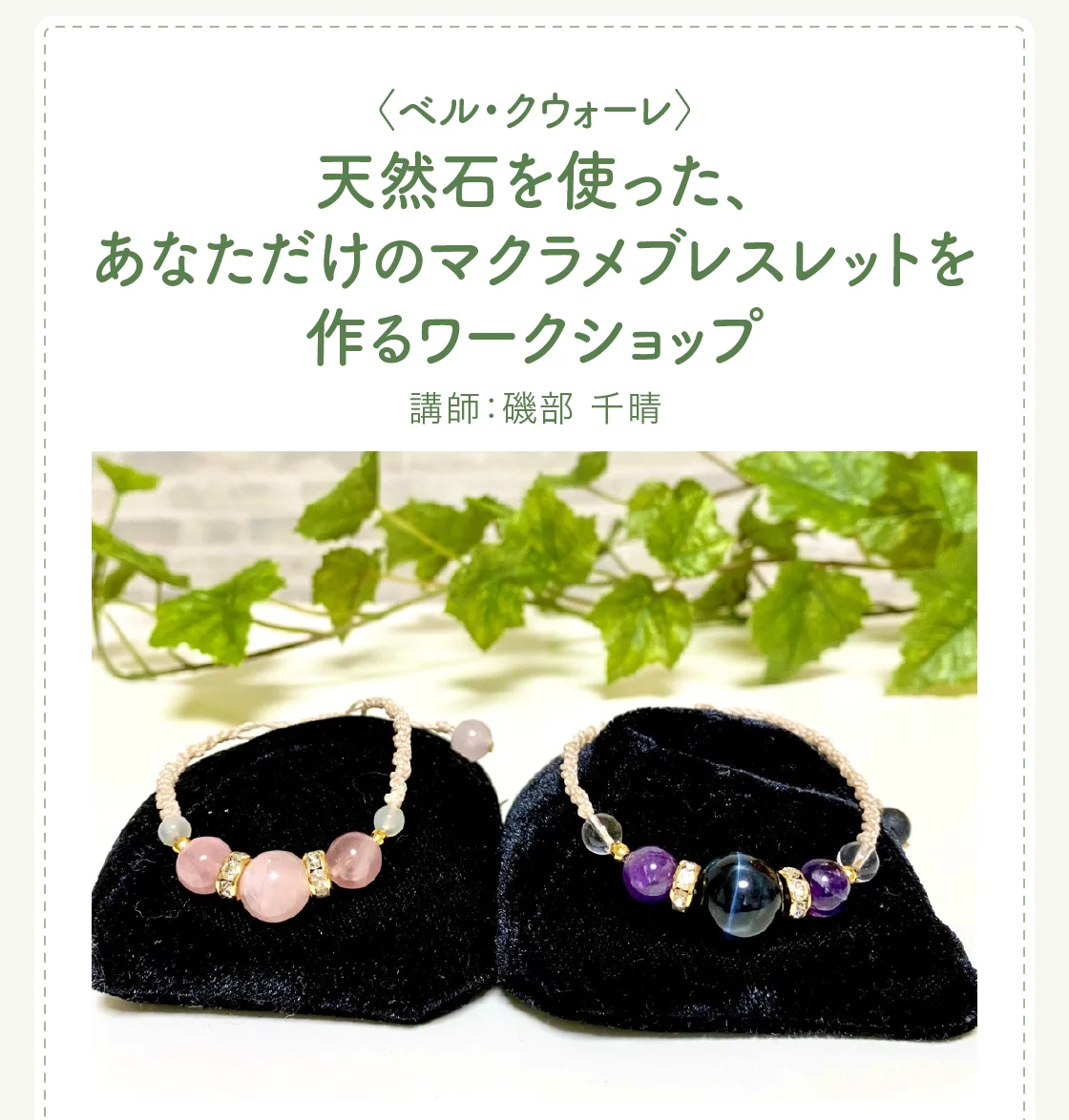〈ベル・クウォーレ〉天然石を使った、あなただけのマクラメブレスレットを作るワークショップ