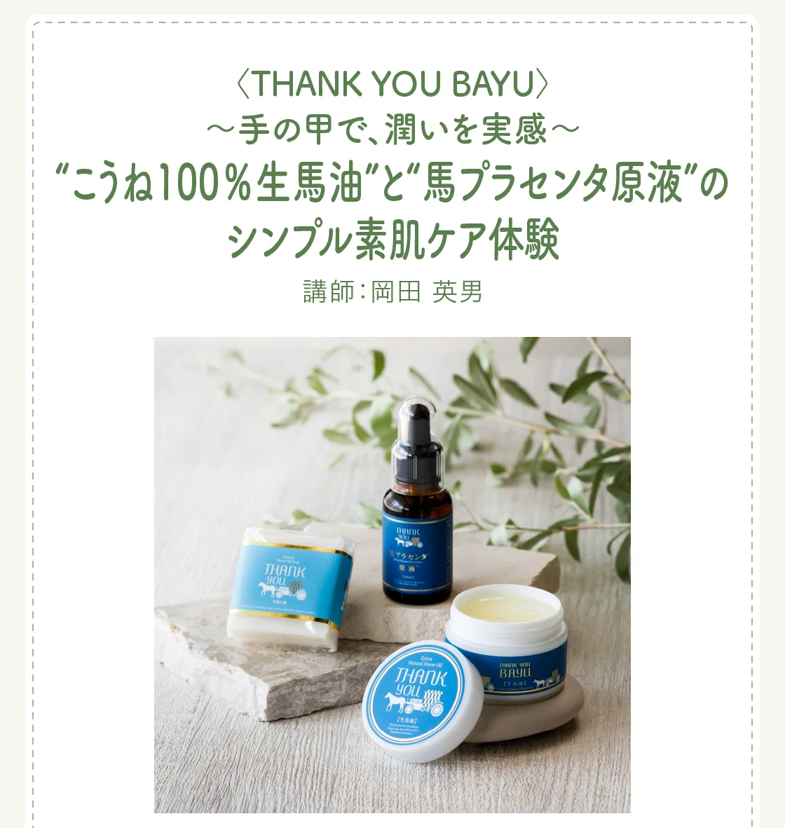 〈THANK YOU BAYU〉～手の甲で、潤いを実感～“こうね100％生馬油”と“馬プラセンタ原液”のシンプル素肌ケア体験