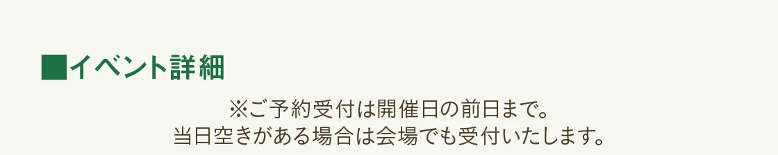 イベント詳細