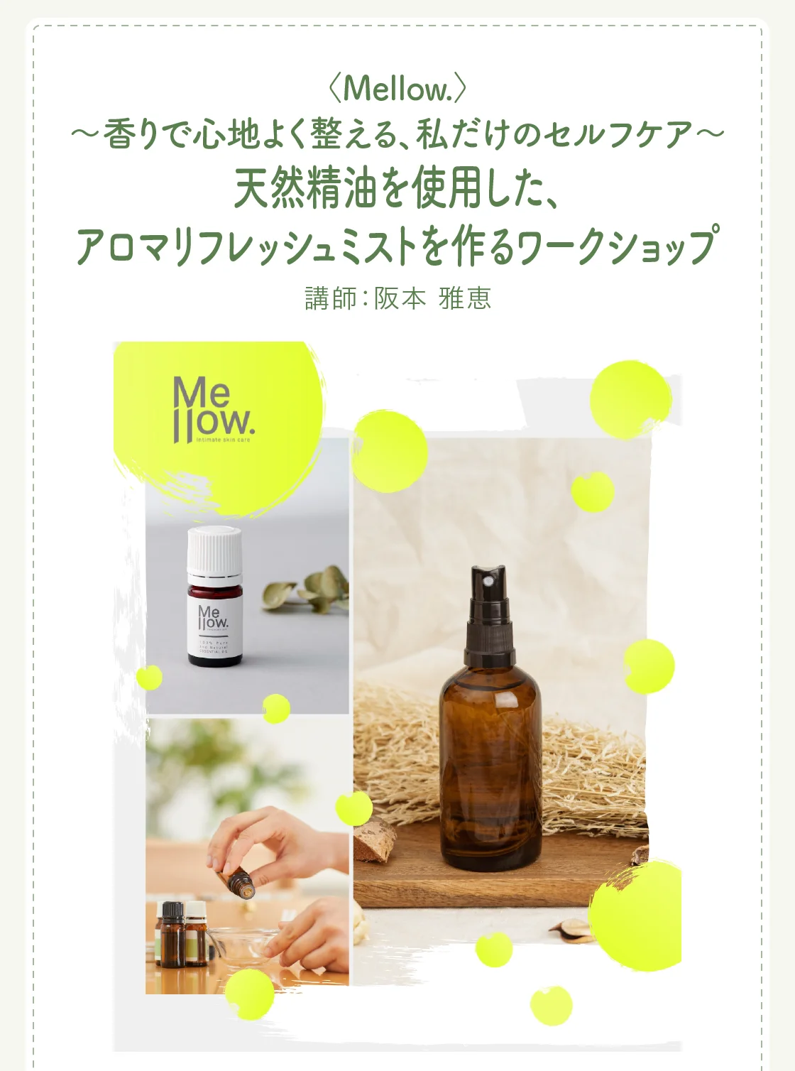 〈Mellow.〉～香りで心地よく整える、私だけのセルフケア～天然精油を使用した、アロマリフレッシュミストを作るワークショップ