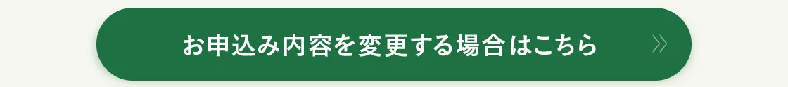 お申込み内容を変更する場合はこちら