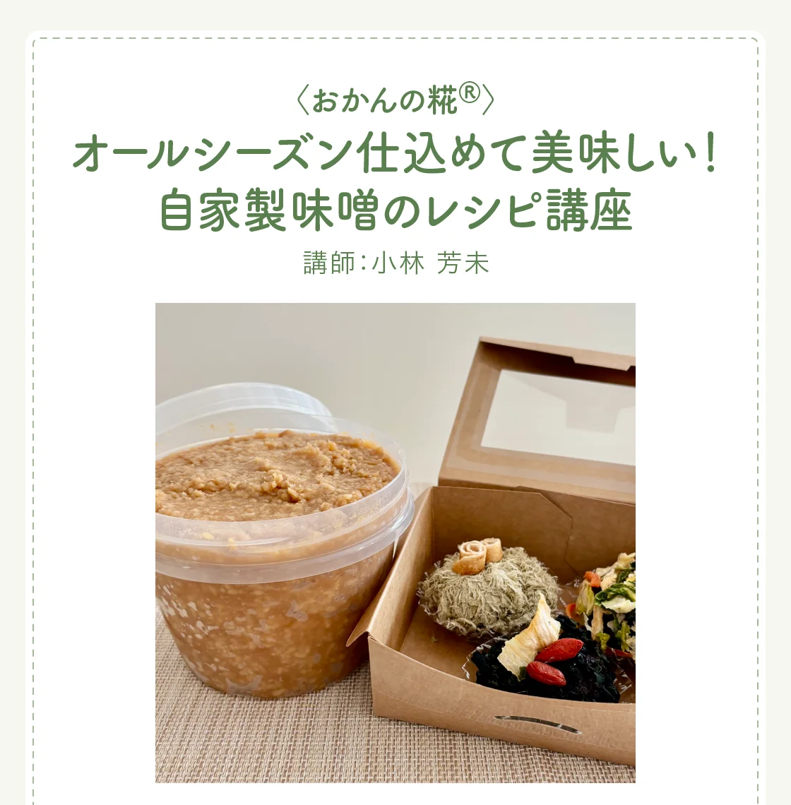〈おかんの糀®〉オールシーズン仕込めて美味しい！自家製味噌のレシピ講座