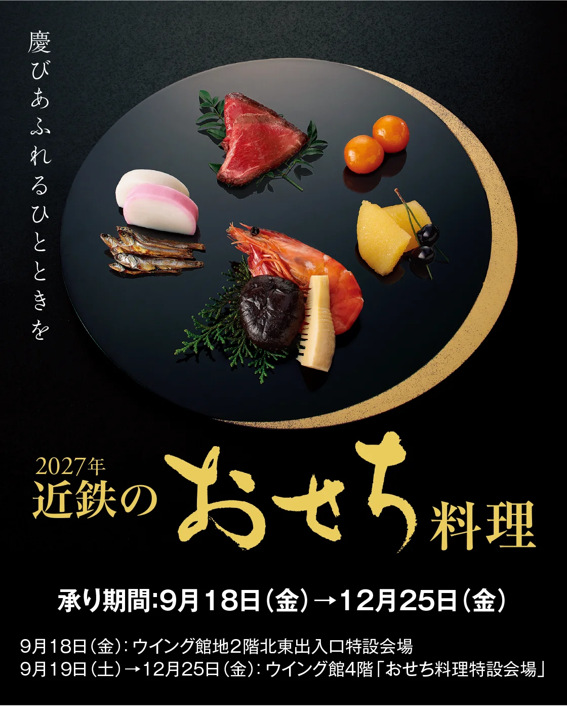2027年 近鉄のおせち料理
