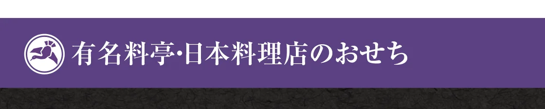 有名料亭・日本料理店のおせち