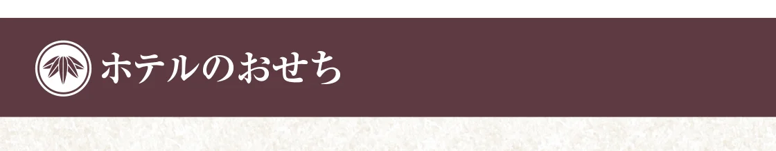 ホテルのおせち