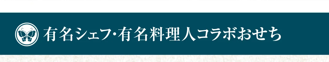 有名シェフ・有名料理人コラボおせち