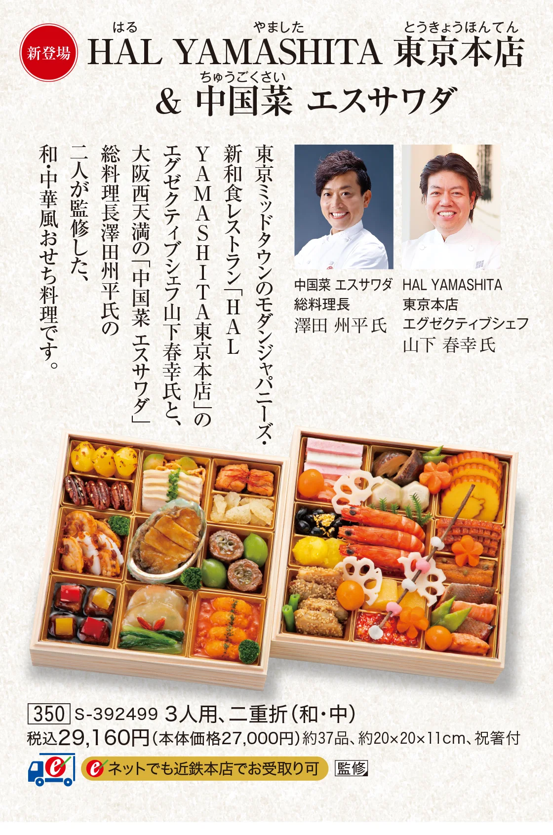 HAL YAMASHITA 東京本店 & 中国菜 エスサワダ