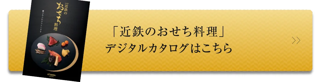 「近鉄のおせち料理」デジタルカタログはこちら
