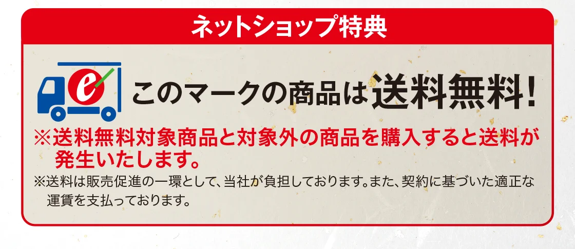 ネットショップ特典