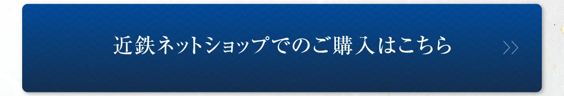 近鉄ネットショップでのご購入はこちら