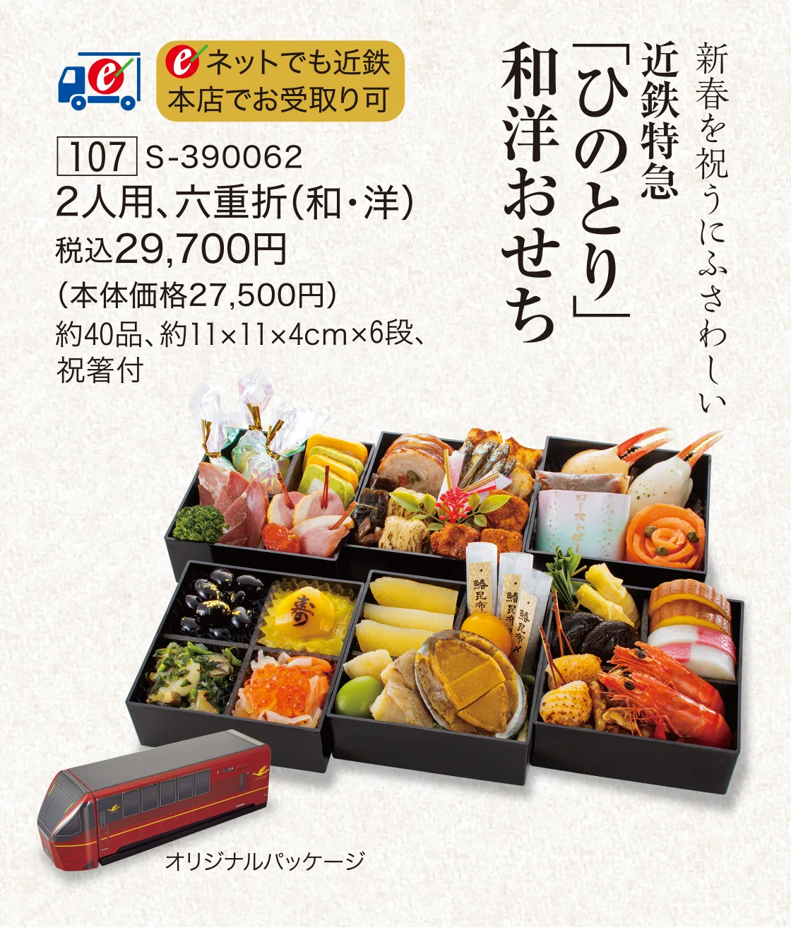 近鉄特急「ひのとり」和洋おせち