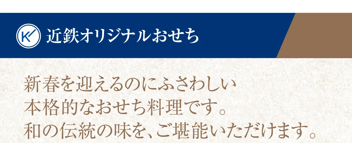 近鉄オリジナルおせち