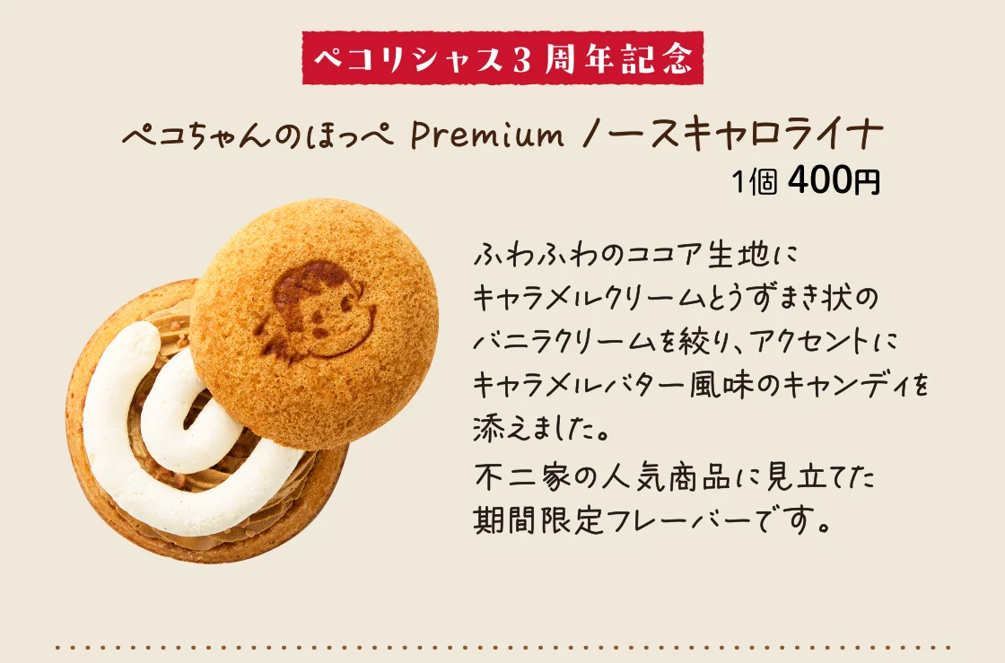 ペコちゃんのほっぺ Premium ノースキャロライナ