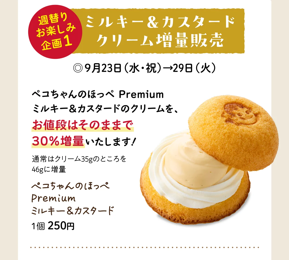 ミルキー＆カスタードクリーム増量販売