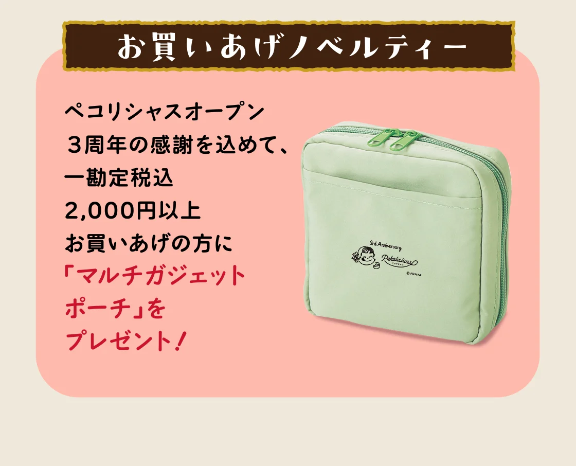 お買いあげノベルティー