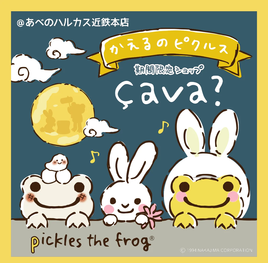かえるのピクルス 期間限定ショップ çava?