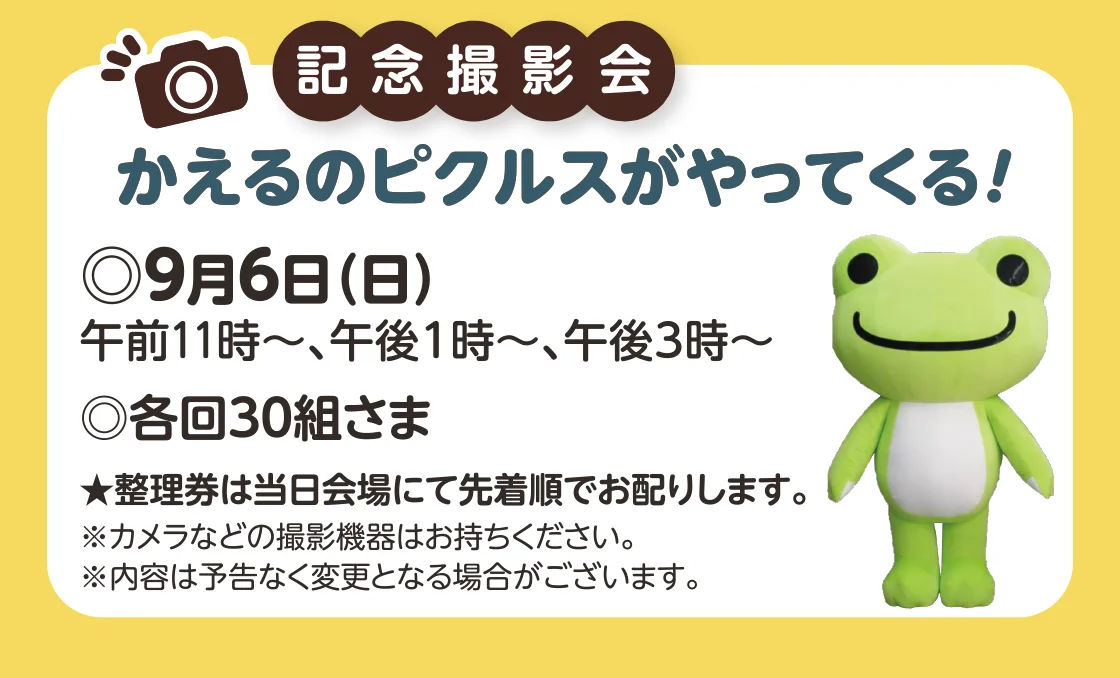 記念撮影会 かえるのピクルスがやってくる！