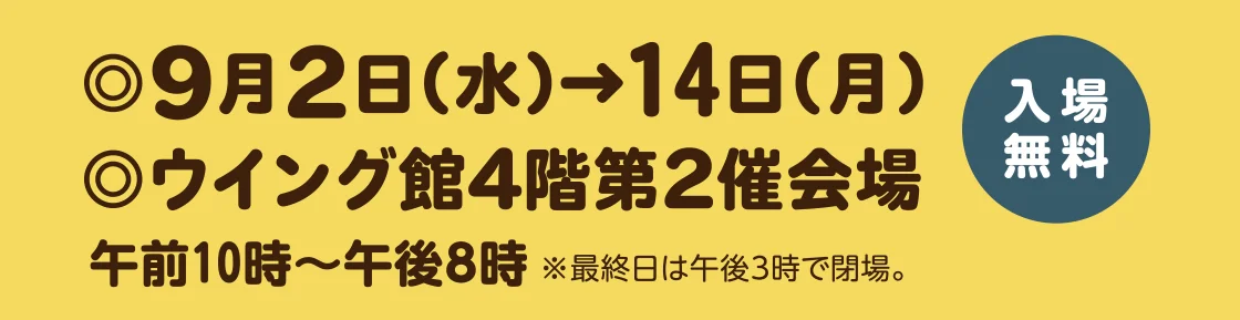 9月2日(水)→9月14日(月)、ウイング館4階第2催会場［入場無料］