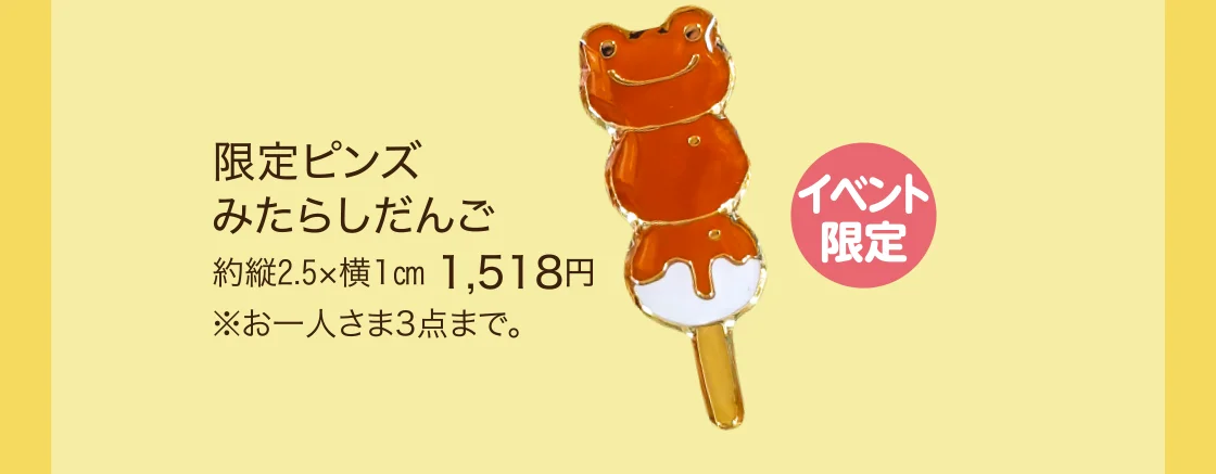 限定ピンズみたらしだんご
