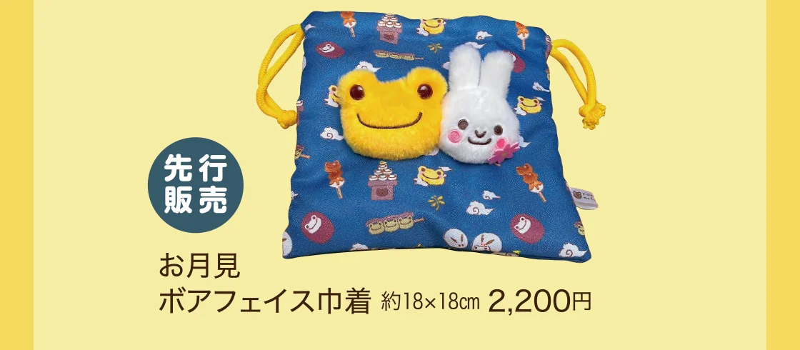 お月見ボアフェイス巾着