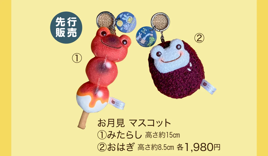 お月見 マスコット