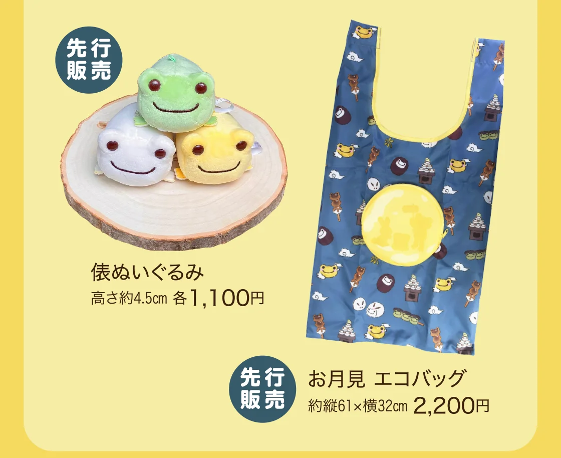 俵ぬいぐるみ、お月見 エコバッグ