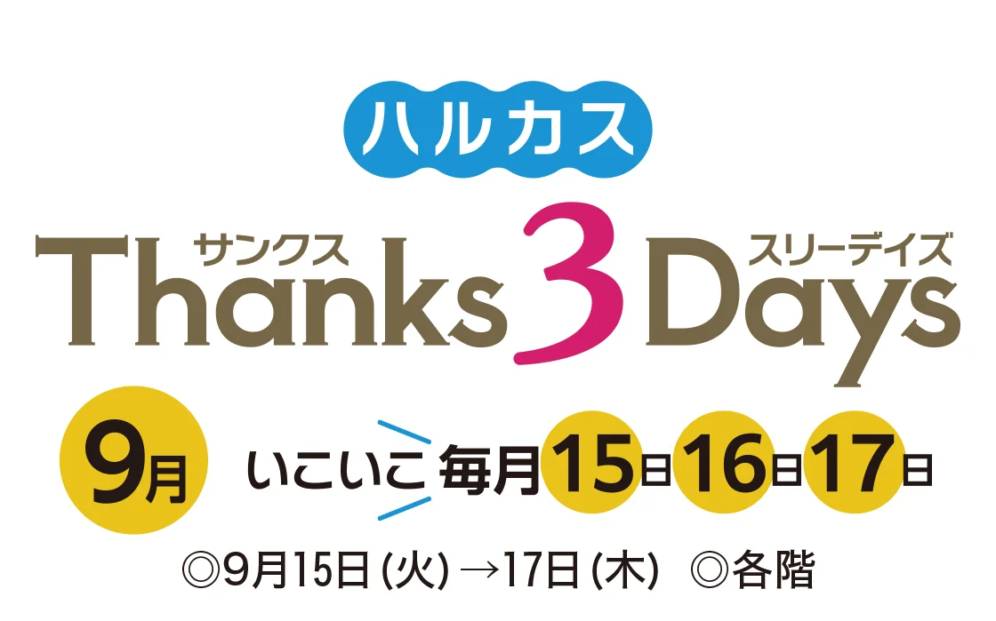ハルカス Thanks 3Days
