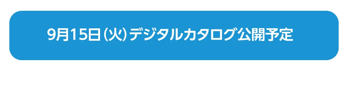 9月15日（火）デジタルカタログ公開予定